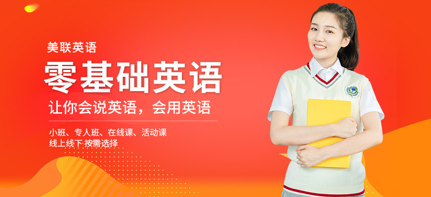 美聯(lián)零基礎(chǔ)英語培訓(xùn)課程