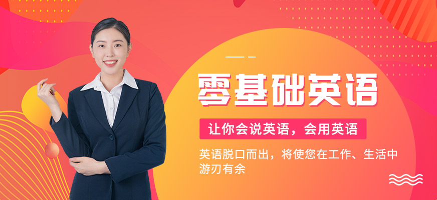 美聯(lián)零基礎(chǔ)英語(yǔ)培訓(xùn)學(xué)校