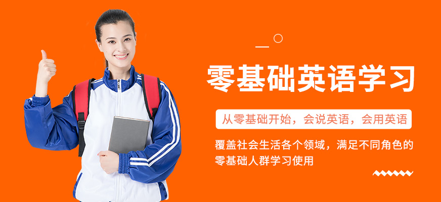 美聯(lián)零基礎(chǔ)英語學(xué)習(xí)