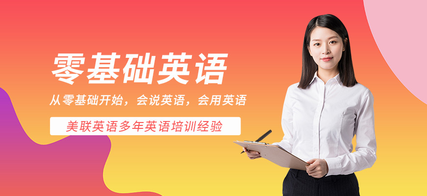 美聯(lián)零基礎(chǔ)英語提升