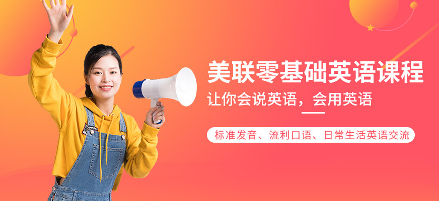 美聯(lián)零基礎(chǔ)英語學(xué)習(xí)班