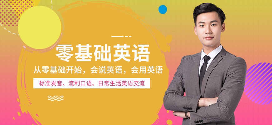 美聯(lián)零基礎(chǔ)英語提升