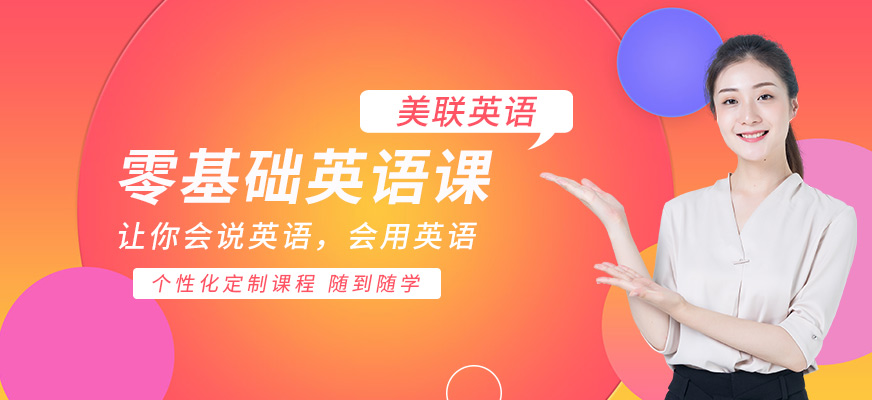 美聯(lián)零基礎英語培訓班