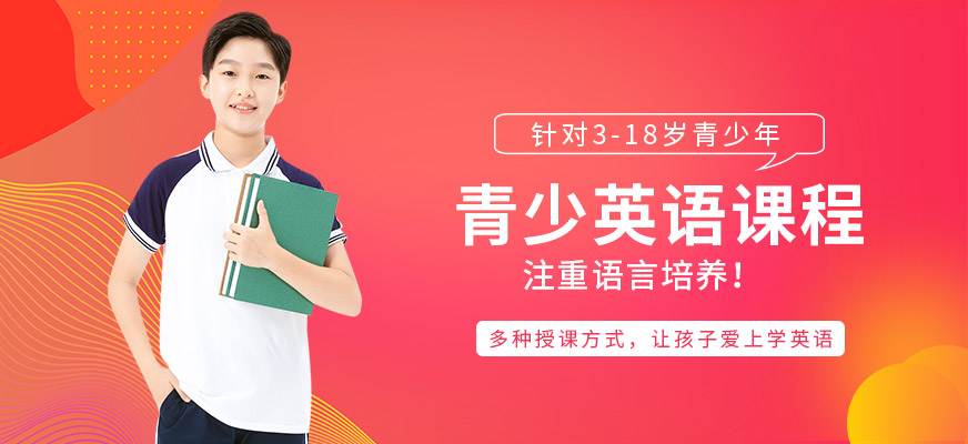 廣州美聯(lián)青少英語(yǔ)課程