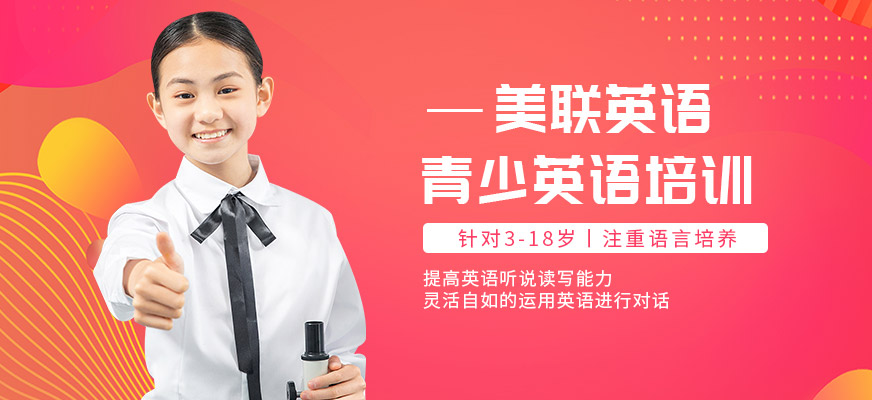 昆山美聯(lián)青少英語培訓