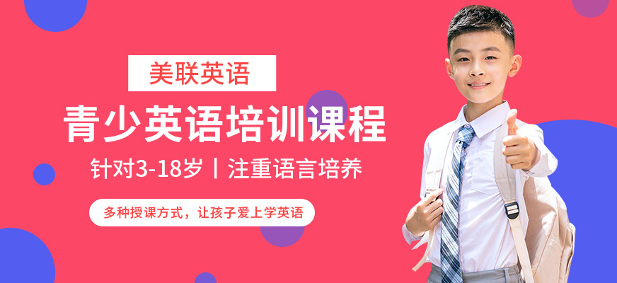 重慶美聯(lián)青少英語培訓(xùn)班