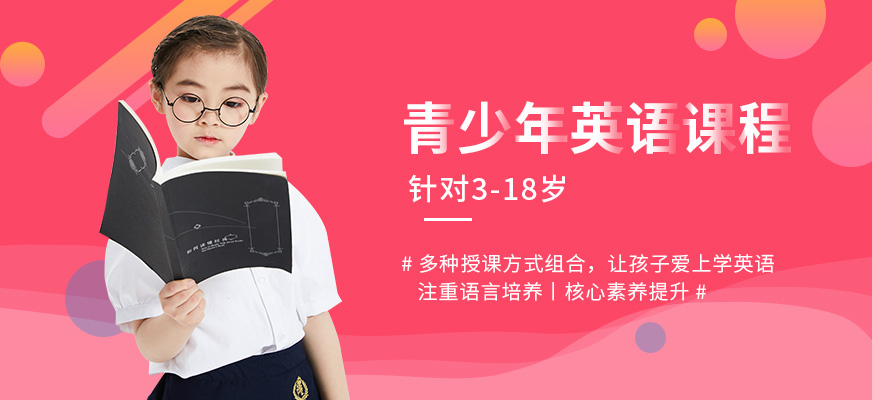 東莞美聯(lián)青少英語培訓(xùn)課程