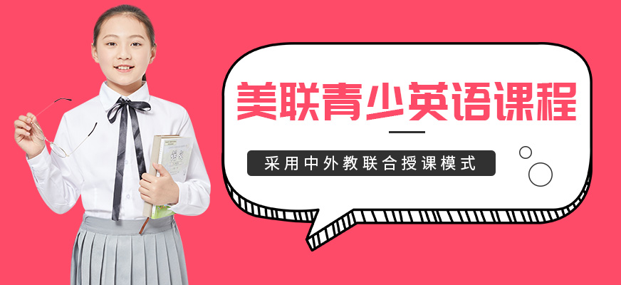 江門美聯(lián)青少英語學(xué)習(xí)