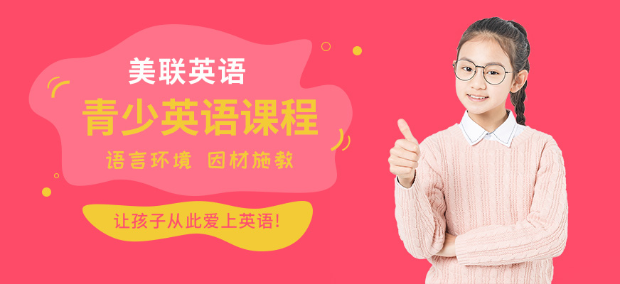 江門美聯(lián)青少英語提升