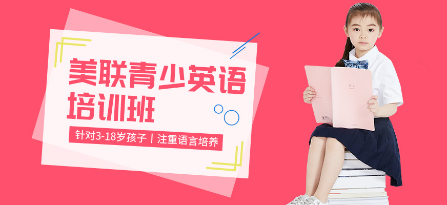 東莞美聯(lián)青少英語輔導(dǎo)