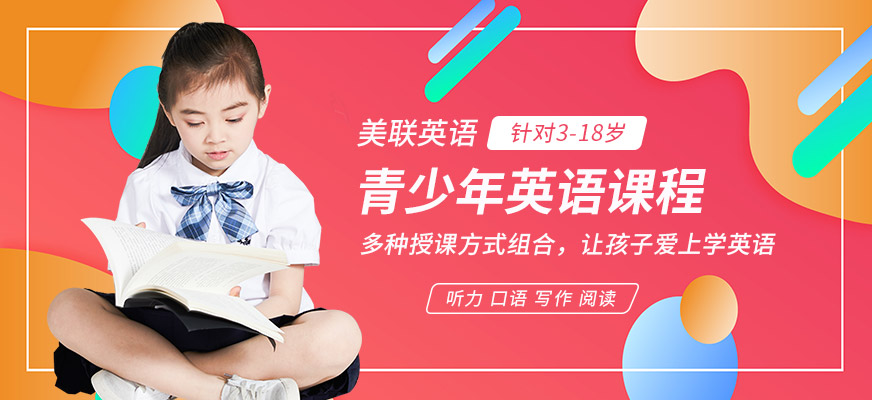廣州美聯(lián)青少英語學(xué)習(xí)班