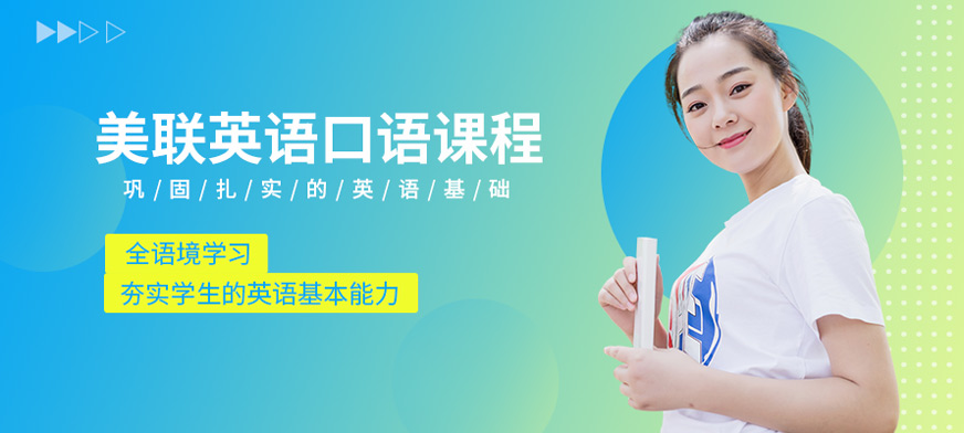 美聯(lián)英語口語培訓班