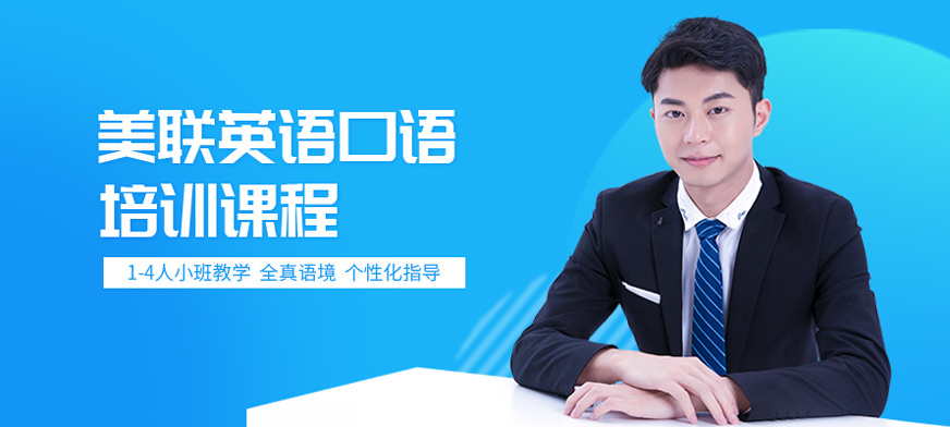 美聯(lián)英語口語提升