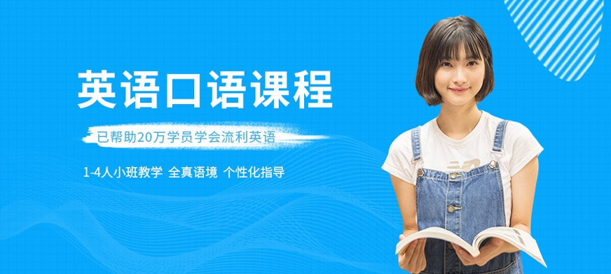 美聯(lián)英語(yǔ)口語(yǔ)學(xué)習(xí)班