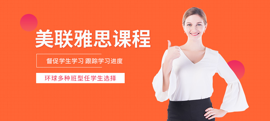 江門美聯(lián)雅思培訓(xùn)課程