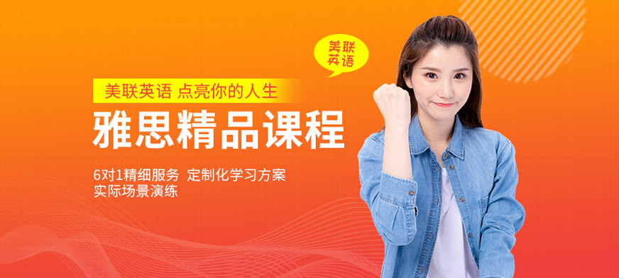 江門美聯(lián)雅思提升