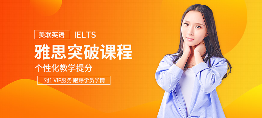 江門美聯(lián)雅思輔導(dǎo)
