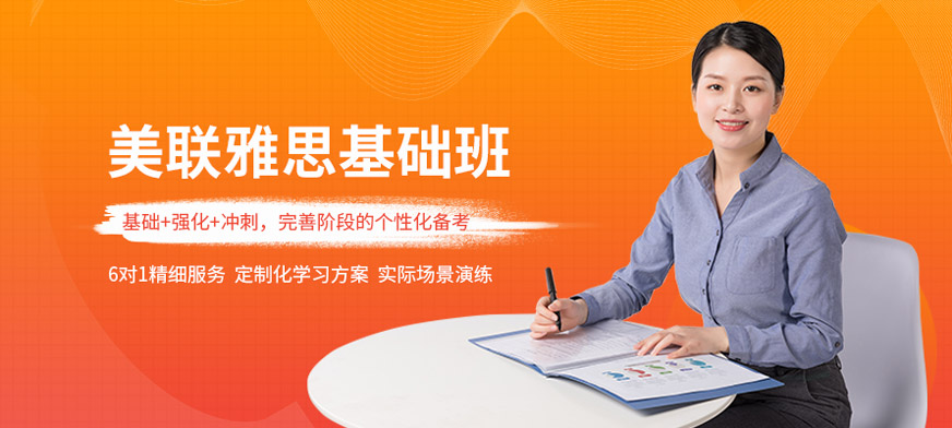 江門美聯(lián)雅思學(xué)習(xí)班