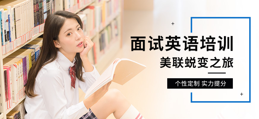 蘇州美聯(lián)面試英語(yǔ)課程