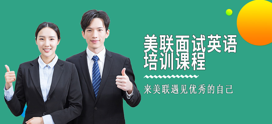 北京美聯(lián)面試英語培訓(xùn)