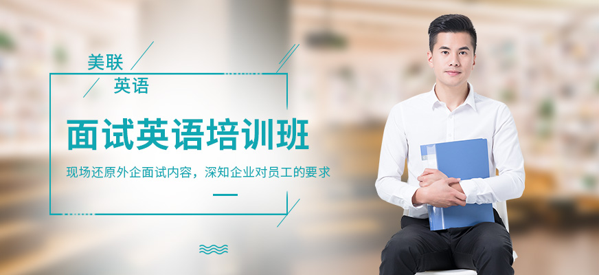蘇州美聯(lián)面試英語培訓(xùn)班