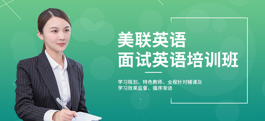 惠州美聯(lián)面試英語(yǔ)培訓(xùn)學(xué)校