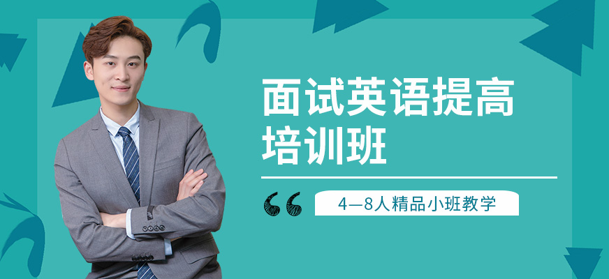 南京美聯(lián)面試英語學(xué)習(xí)