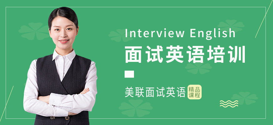 蘇州美聯(lián)面試英語(yǔ)提升