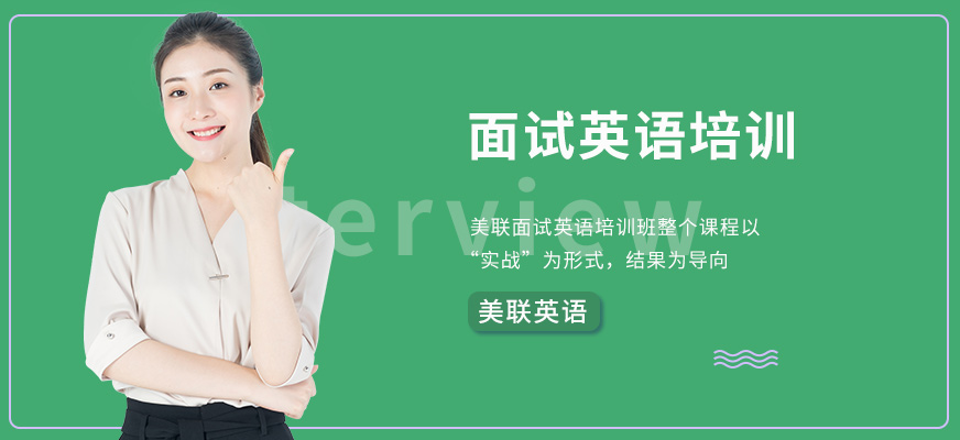 蘇州美聯(lián)面試英語訓(xùn)練
