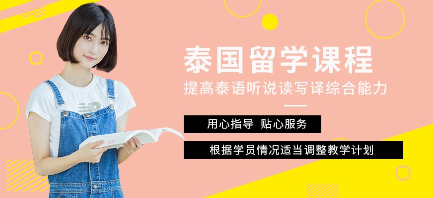 南京泰語培訓(xùn)