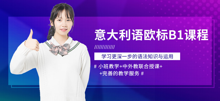 南京學(xué)意大利語(yǔ)