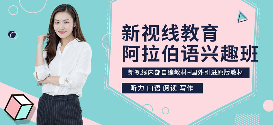 南京學(xué)阿拉伯語哪里好