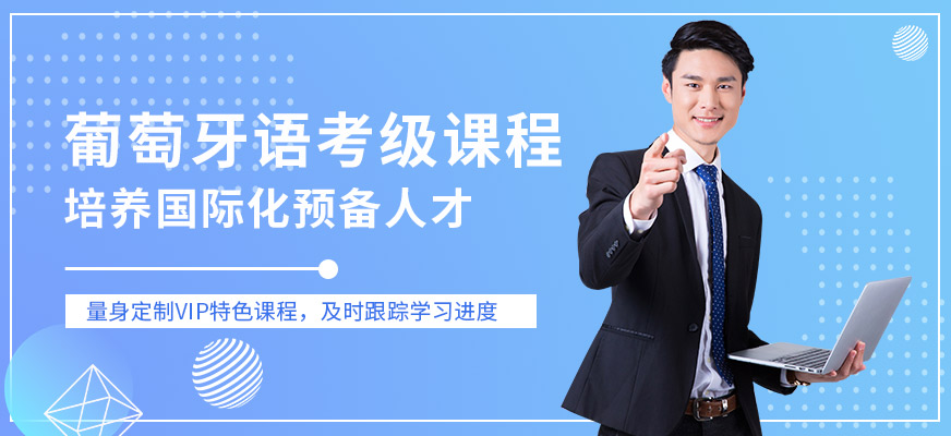 南京葡萄牙語培訓(xùn)班價格