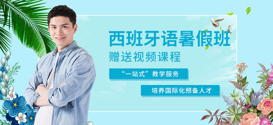 南京西班牙語培訓價格
