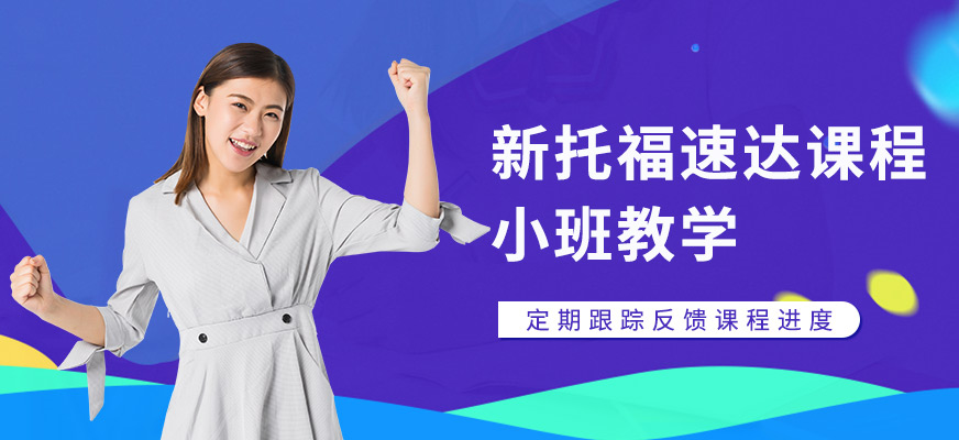 蘇州托福課程培訓(xùn)班