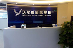 沃爾得英語前臺(tái)