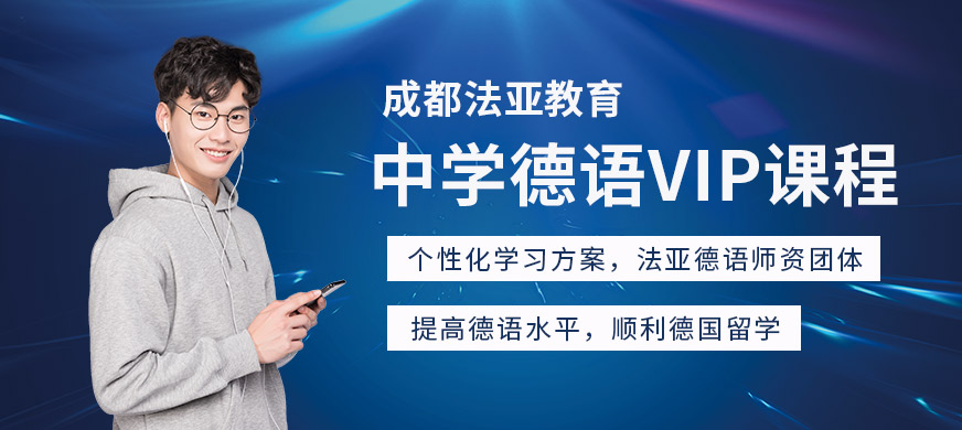 成都德語(yǔ)基礎(chǔ)培訓(xùn)中心