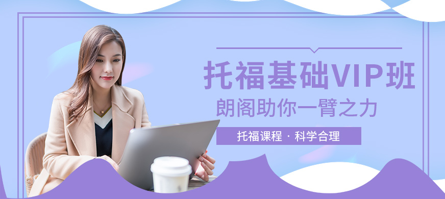 銀川托福培訓(xùn)機(jī)構(gòu)哪個(gè)好大圖