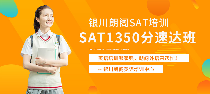 銀川sat培訓(xùn)哪家好--朗閣雅思培訓(xùn)課程