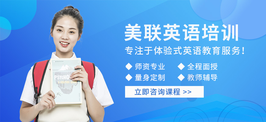 哈爾濱美聯(lián)英語培訓(xùn)