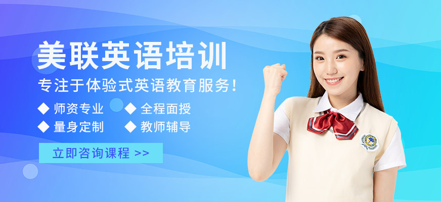 哈爾濱美聯(lián)英語培訓(xùn)