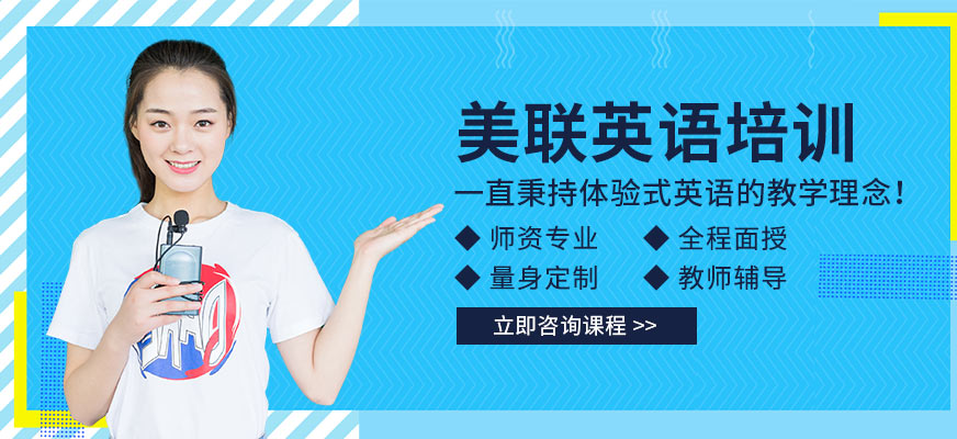 哈爾濱美聯(lián)英語培訓(xùn)