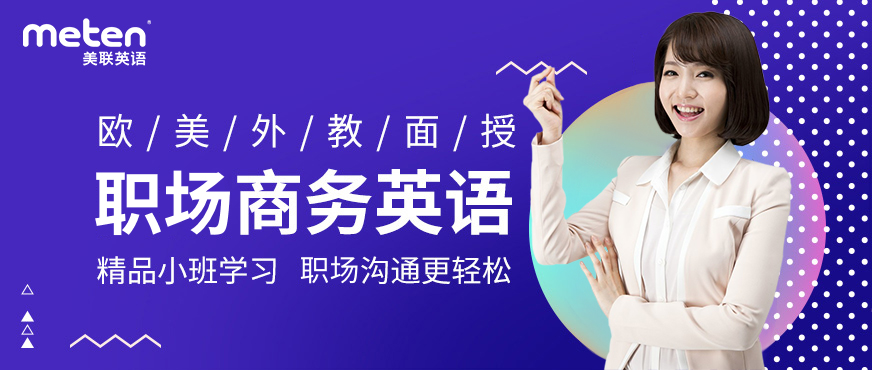 大連美聯(lián)商務(wù)英語培訓(xùn)