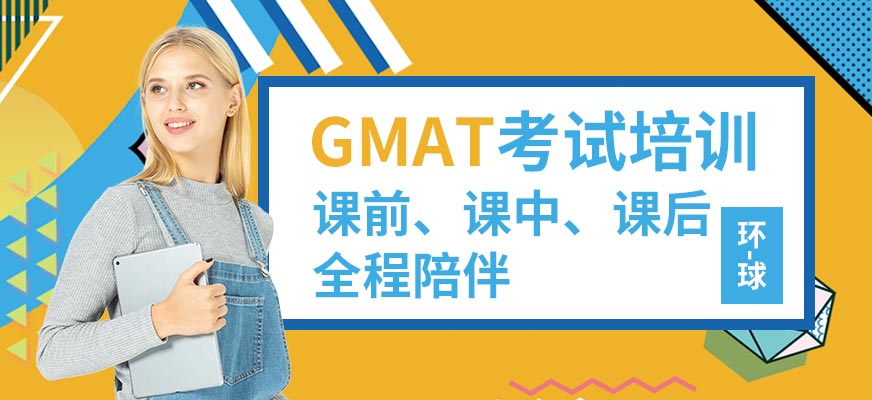 深圳gmat培訓(xùn)