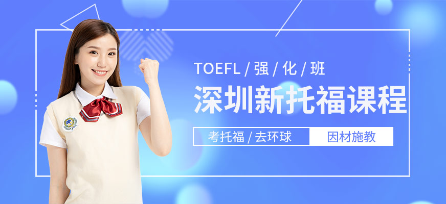 深圳新托福強化班