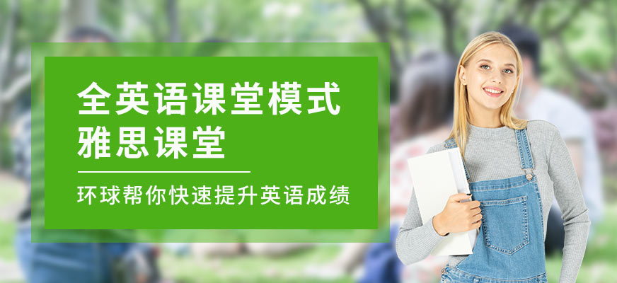 深圳雅思外語培訓