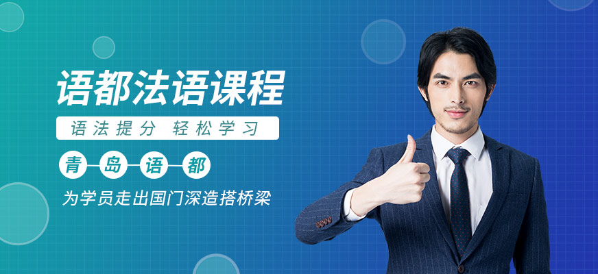 青島法語培訓(xùn)價(jià)格