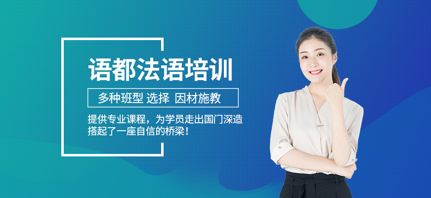 青島學(xué)習(xí)法語
