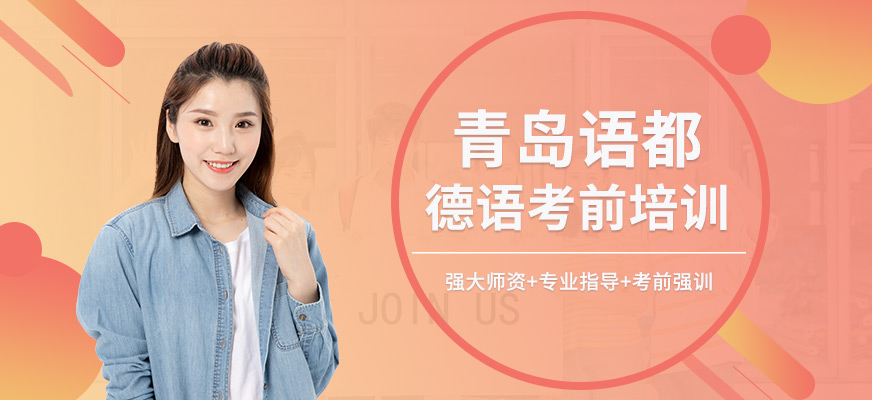 青島哪里有學(xué)德語的