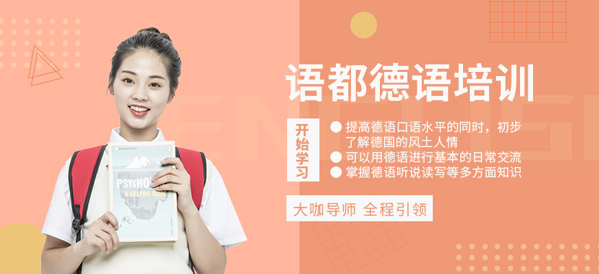 青島德語(yǔ)語(yǔ)言班